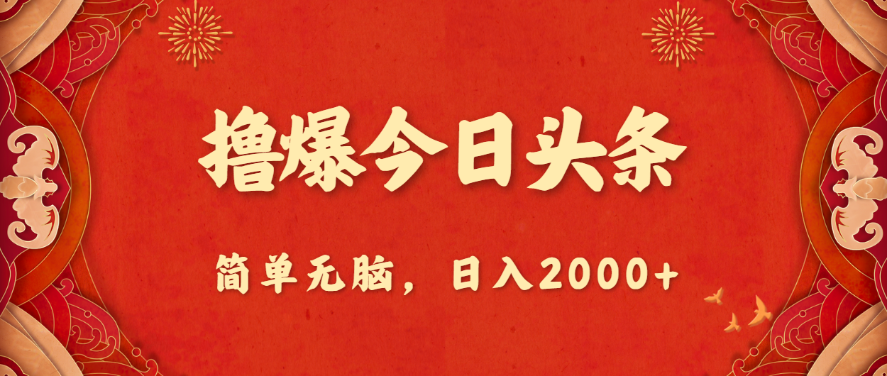 （10885期）撸爆今日头条，简单无脑，0_免费分享网络创业,副业,信息差项目的老牌资源整合平台！金铲子项目