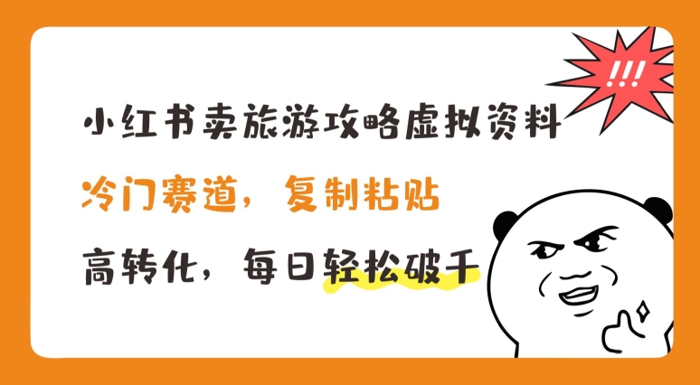 小红书卖旅游攻略虚拟资料，冷门赛道，复制粘贴，高转化，每_免费分享网络创业,副业,信息差项目的老牌资源整合平台！金铲子项目