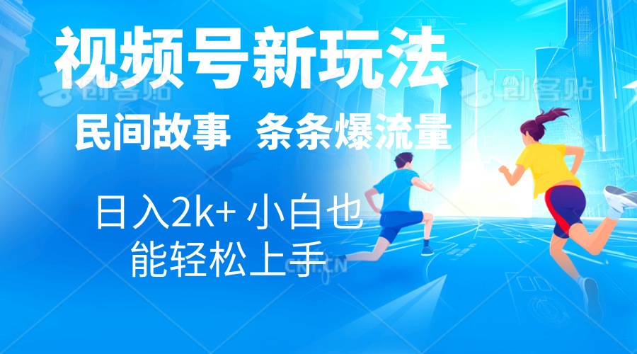 （10876期）2024视频号新玩法自动生成民间故事，漫画，电影解说0，条条爆…_免费分享网络创业,副业,信息差项目的老牌资源整合平台！金铲子项目