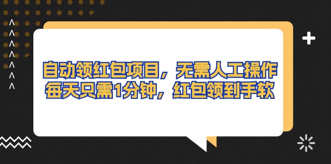 （10875期）自动领红包项目，无需人工操作，每天只需1分钟，红包领到手软_免费分享网络创业,副业,信息差项目的老牌资源整合平台！金铲子项目