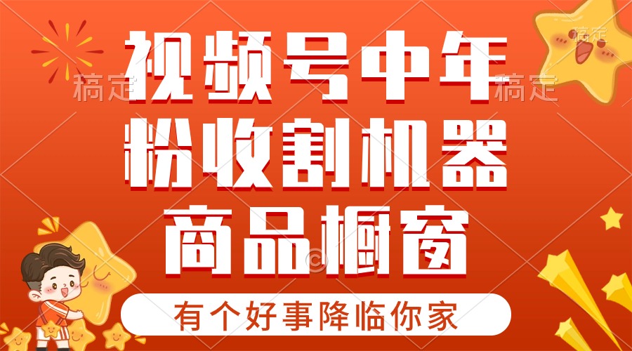 （10874期）【有个好事降临你家】-视频号最火赛道，商品橱窗，分成计划条条爆_免费分享网络创业,副业,信息差项目的老牌资源整合平台！金铲子项目
