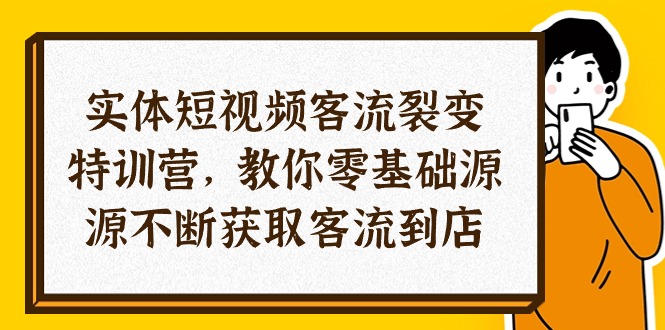 （10904期）实体-短视频客流裂变特训营，教你0基础源源不断获取客流到店（29节）_免费分享网络创业,副业,信息差项目的老牌资源整合平台！金铲子项目