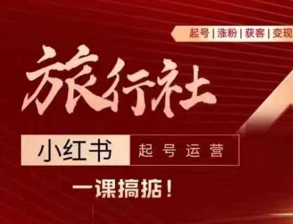旅行社小红书起号运营，深入浅出为大家讲解旅行社在小红书如何起号、涨粉、引流、_免费分享网络创业,副业,信息差项目的老牌资源整合平台！金铲子项目