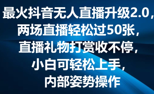 最火抖音无人直播升级2.0，弹幕游戏互动，两场直播过50张，直播礼物打赏收不停_免费分享网络创业,副业,信息差项目的老牌资源整合平台！金铲子项目