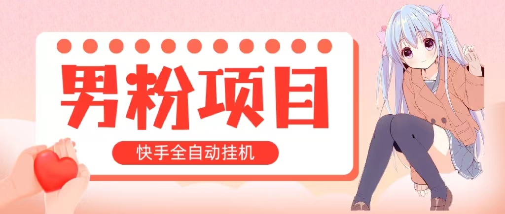 （10893期）全自动成交快手挂机小白可操作操作简单见_免费分享网络创业,副业,信息差项目的老牌资源整合平台！金铲子项目