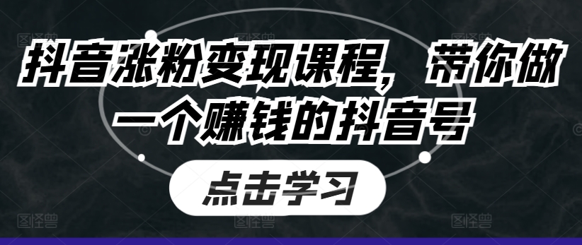 抖音涨粉课程，带你做一个赚钱的抖音号_免费分享网络创业,副业,信息差项目的老牌资源整合平台！金铲子项目