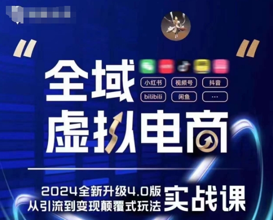 全域虚拟电商4.0实战为主，理论为辅，5大「黄金赚钱虚拟赛道」，颠覆式的创新玩法交付_免费分享网络创业,副业,信息差项目的老牌资源整合平台！金铲子项目