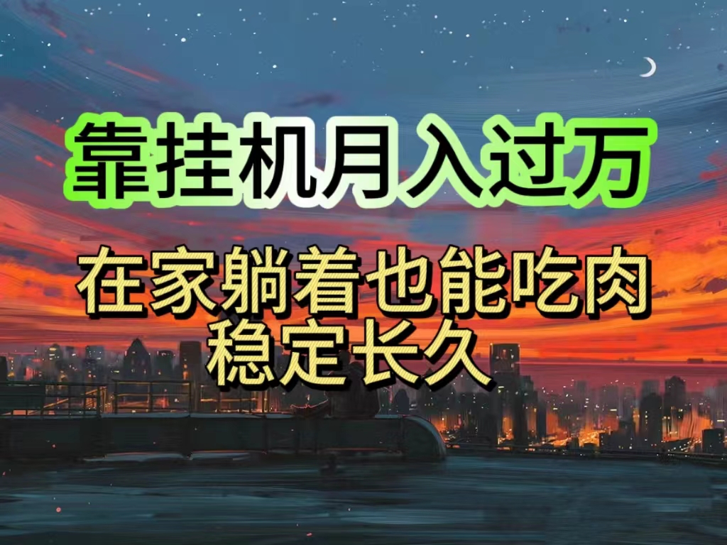（10921期）挂机项目，躺着也能吃肉，适合宝爸宝妈学生党工作室，电脑手…_免费分享网络创业,副业,信息差项目的老牌资源整合平台！金铲子项目