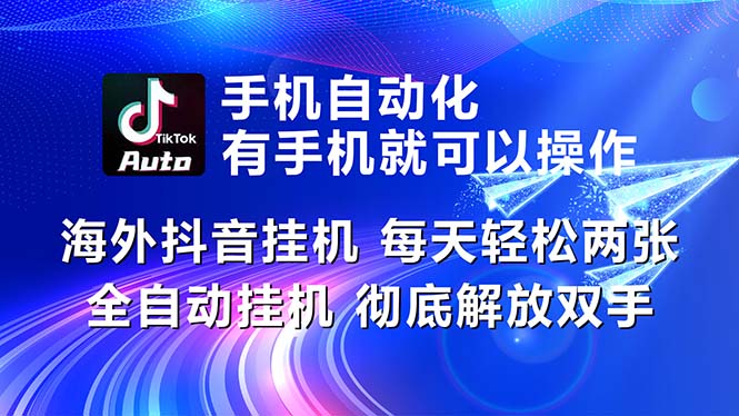 （10919期）海外抖音挂机，每天两三张，全自动挂机，彻底解放双手_免费分享网络创业,副业,信息差项目的老牌资源整合平台！金铲子项目