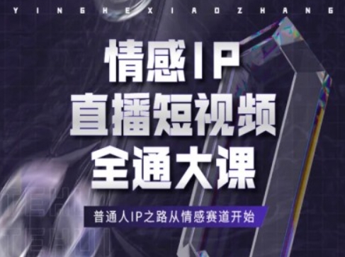 情感IP直播短视频全通大课，普通人IP之路从情感赛道开始_免费分享网络创业,副业,信息差项目的老牌资源整合平台！金铲子项目