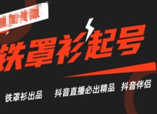 抖音直播铁罩衫起号技术，抖音直播必出精品_免费分享网络创业,副业,信息差项目的老牌资源整合平台！金铲子项目