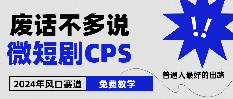 （10914期）2024下半年微短剧风口来袭，周星驰小杨哥入场，免费教学适用小白_免费分享网络创业,副业,信息差项目的老牌资源整合平台！金铲子项目