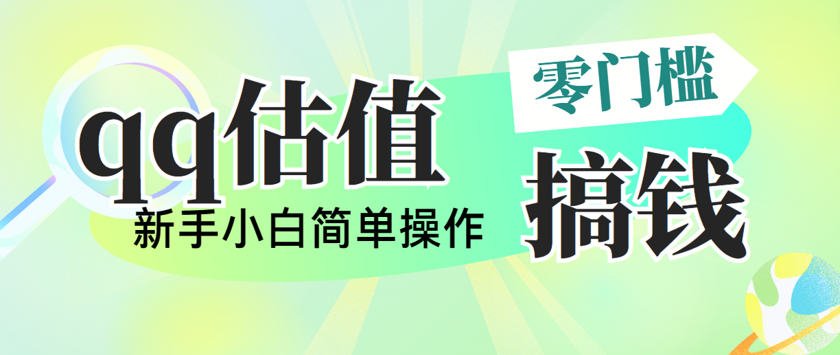 （10911期）靠qq估值直播，多平台操作，适合小白新手的项目，没有问题_免费分享网络创业,副业,信息差项目的老牌资源整合平台！金铲子项目