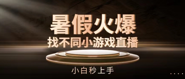 暑假火爆找不同小游戏直播间，小白秒上手_免费分享网络创业,副业,信息差项目的老牌资源整合平台！金铲子项目