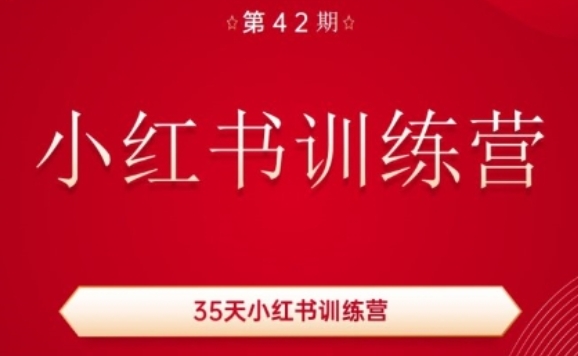 35天小红书训练营(42期)，用好小红书，做你喜欢又擅长的事，涨粉又赚钱_免费分享网络创业,副业,信息差项目的老牌资源整合平台！金铲子项目