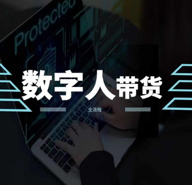 2024火爆AI数字人短视频带货教程，谁说好物流量不好？因为你不懂方法_免费分享网络创业,副业,信息差项目的老牌资源整合平台！金铲子项目