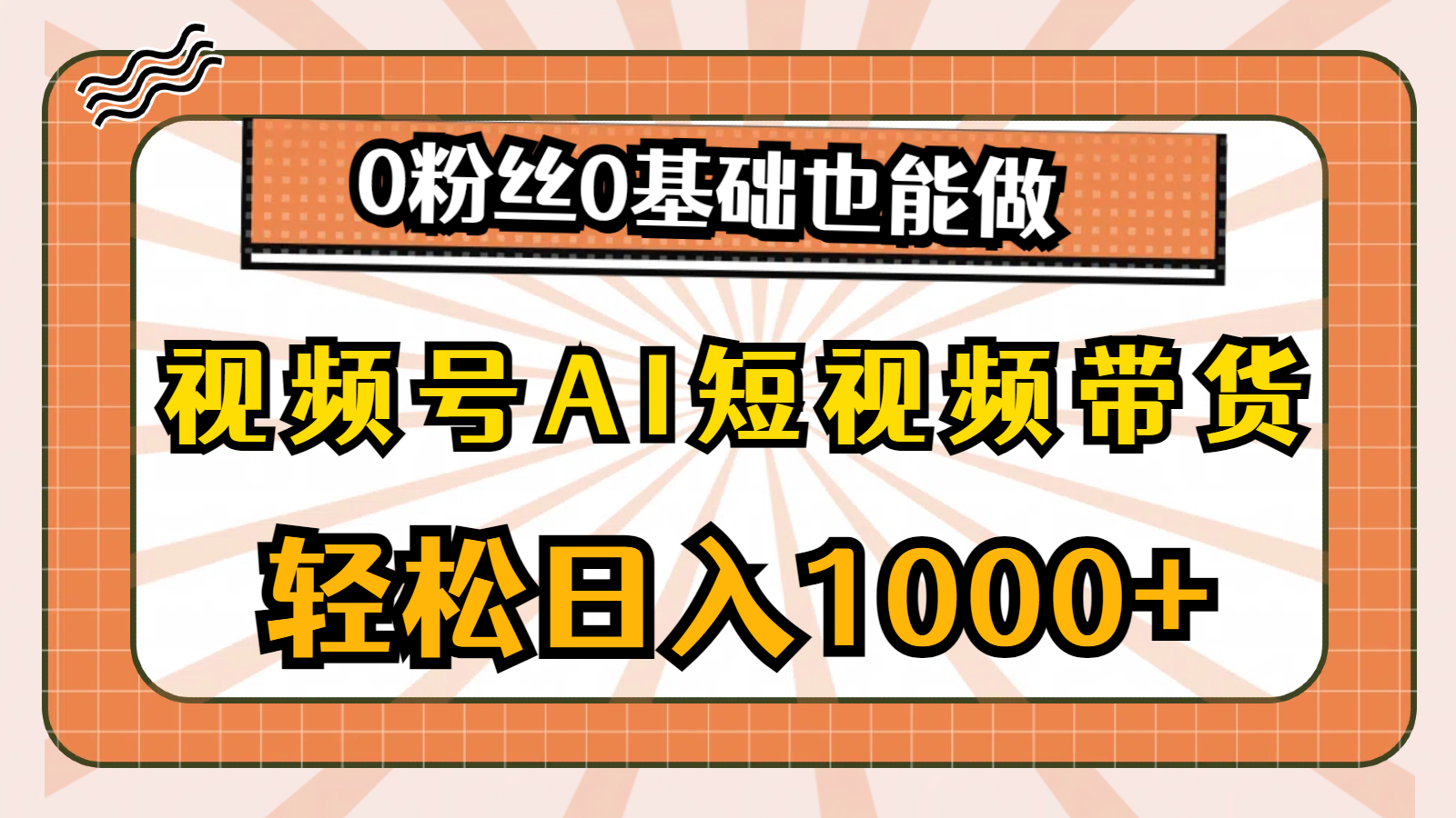 （10945期）视频号AI短视频带货0粉丝0基础也能做_免费分享网络创业,副业,信息差项目的老牌资源整合平台！金铲子项目
