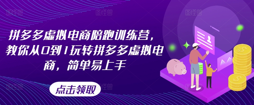 拼多多虚拟电商陪跑训练营，教你从0到1玩转拼多多虚拟电商，简单易上手_免费分享网络创业,副业,信息差项目的老牌资源整合平台！金铲子项目