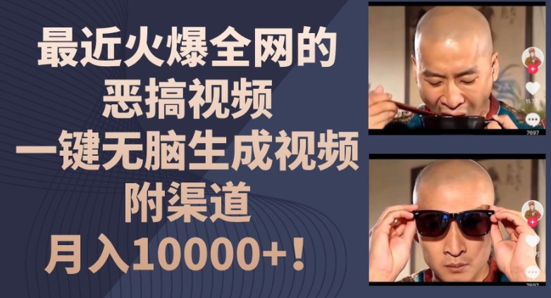 最近火爆全网的恶搞视频，一键无脑生成视频，附渠道，_免费分享网络创业,副业,信息差项目的老牌资源整合平台！金铲子项目