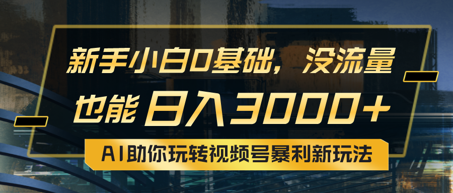 （10932期）小白0基础，没流量也能0：AI助你玩转视频号暴利新玩法_免费分享网络创业,副业,信息差项目的老牌资源整合平台！金铲子项目