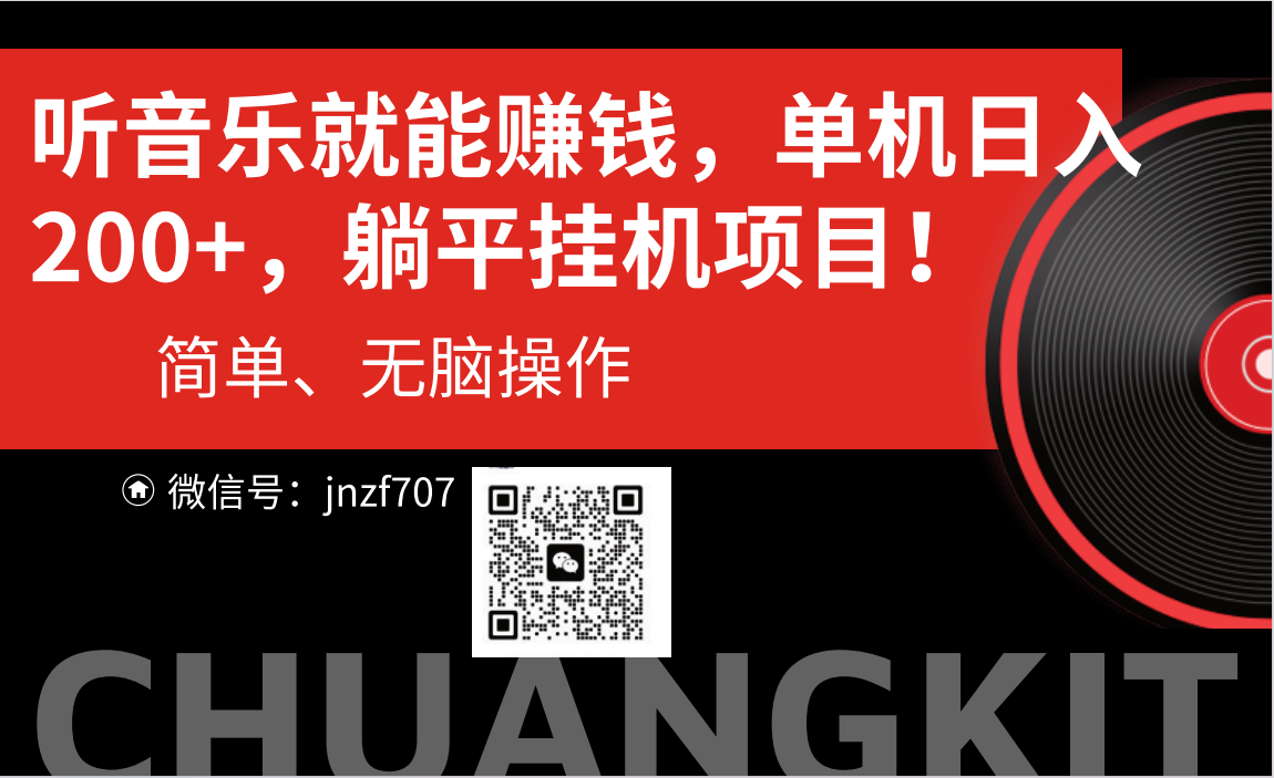 （10928期）听音乐就能赚钱，每日单机_免费分享网络创业,副业,信息差项目的老牌资源整合平台！金铲子项目