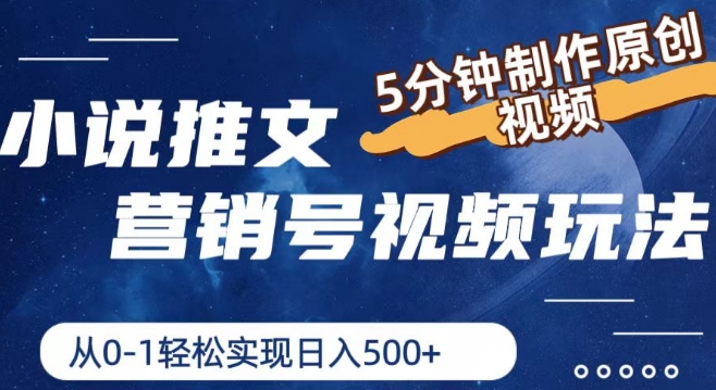小说推文营销号视频玩法，5分钟制作原创视频，从0到1实现_免费分享网络创业,副业,信息差项目的老牌资源整合平台！金铲子项目