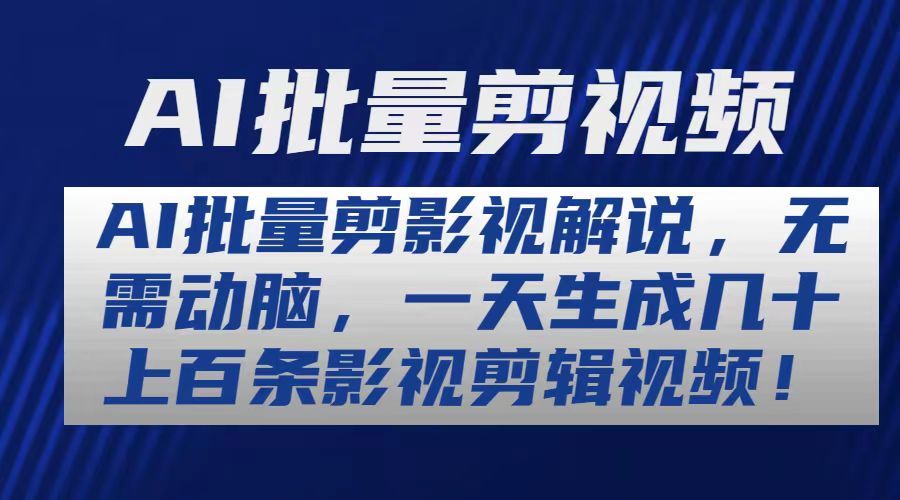 （10963期）AI批量剪影视解说，无需动脑，一天生成几十上百条影视剪辑视频_免费分享网络创业,副业,信息差项目的老牌资源整合平台！金铲子项目