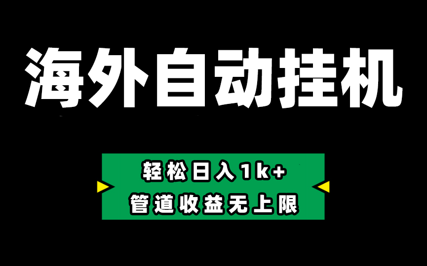 （10962期）Defi海外全自动挂机，0投入也能赚管道无上限_免费分享网络创业,副业,信息差项目的老牌资源整合平台！金铲子项目