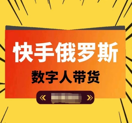 快手俄罗斯数字人带货，带你玩赚数字人短视频带货，单日佣金_免费分享网络创业,副业,信息差项目的老牌资源整合平台！金铲子项目