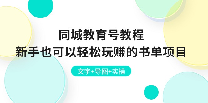 （10958期）同城教育号教程：新手也可以玩赚的书单项目文字导图实操_免费分享网络创业,副业,信息差项目的老牌资源整合平台！金铲子项目