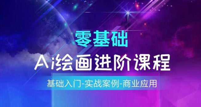 AI绘画系统课程，基础入门-实战案例-商业应用_免费分享网络创业,副业,信息差项目的老牌资源整合平台！金铲子项目