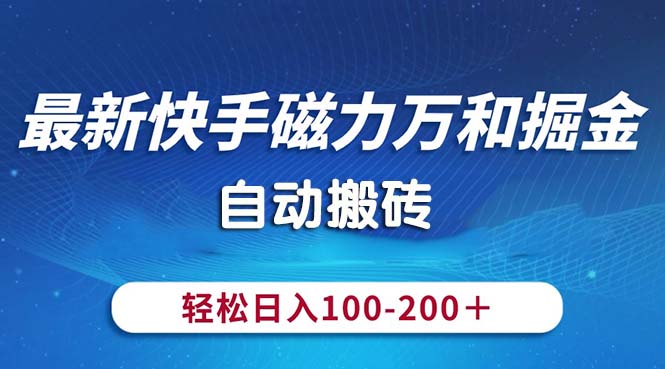 （10956期）最新快手磁力万和掘金，自动搬砖，-200，操作简单_免费分享网络创业,副业,信息差项目的老牌资源整合平台！金铲子项目