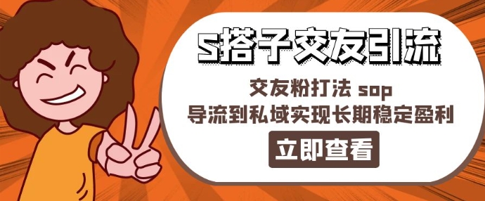 某收费888-S搭子交友引流，交友粉打法sop，导流到私域实现长期稳定盈利_免费分享网络创业,副业,信息差项目的老牌资源整合平台！金铲子项目