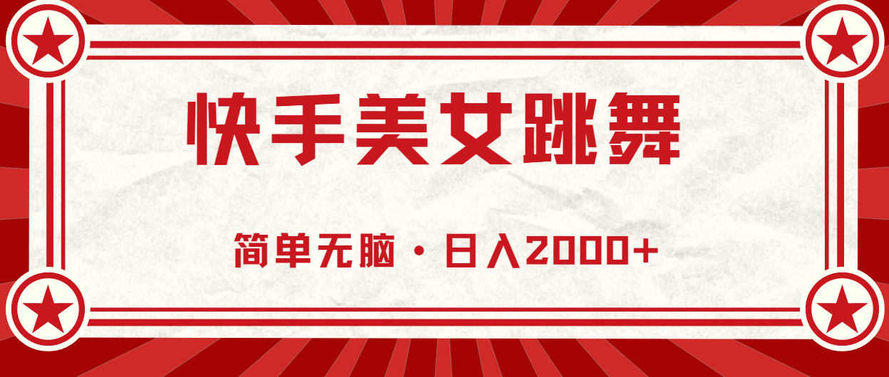 （10955期）快手美女跳舞，简单无脑，轻松0_免费分享网络创业,副业,信息差项目的老牌资源整合平台！金铲子项目