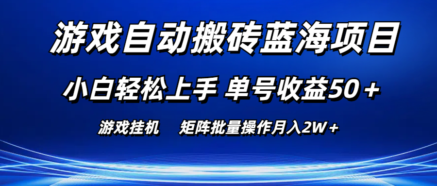 （10953期）游戏自动搬砖蓝海项目小白上手单号矩阵批量操作_免费分享网络创业,副业,信息差项目的老牌资源整合平台！金铲子项目