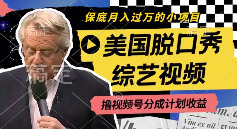 利用美国脱口秀综艺视频，撸视频号分成计划，每天只需一小时，过W_免费分享网络创业,副业,信息差项目的老牌资源整合平台！金铲子项目