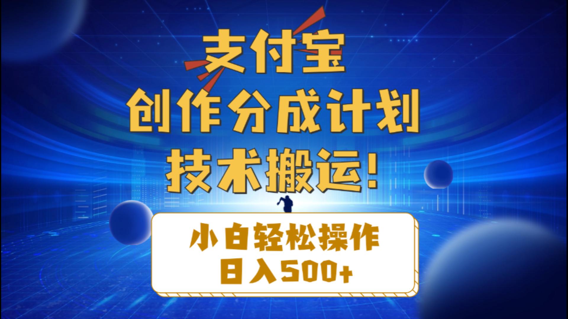 （10986期）支付宝创作分成（技术搬运）小白操作_免费分享网络创业,副业,信息差项目的老牌资源整合平台！金铲子项目