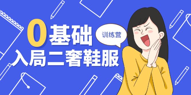 （10983期）0基础入局-二奢鞋服训练营，十二年奢侈品创业导师分享（20节课）_免费分享网络创业,副业,信息差项目的老牌资源整合平台！金铲子项目