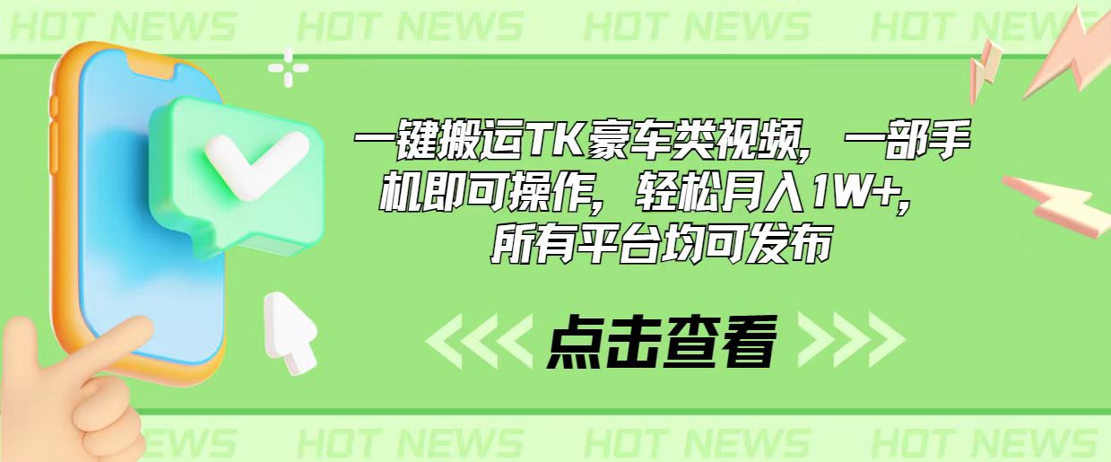 （10975期）一键搬运TK豪车类视频，一部手机即可操作所有平台均可发布_免费分享网络创业,副业,信息差项目的老牌资源整合平台！金铲子项目