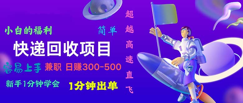 （10973期）快递回收项目，小白一分钟学会，一分钟出单，可长期干，~800_免费分享网络创业,副业,信息差项目的老牌资源整合平台！金铲子项目