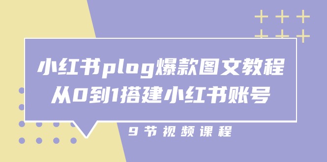 （10970期）小红书plog-爆款图文教程，从0到1搭建小红书账号（9节课）_免费分享网络创业,副业,信息差项目的老牌资源整合平台！金铲子项目