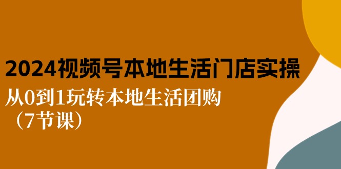 （10969期）2024视频号短视频本地生活门店实操：从0到1玩转本地生活团购（7节课）_免费分享网络创业,副业,信息差项目的老牌资源整合平台！金铲子项目