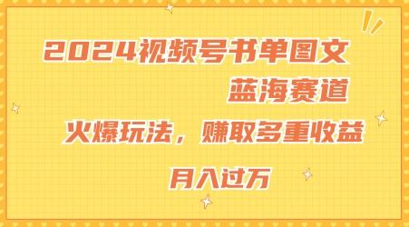 2024视频号书单图文蓝海赛道，火爆玩法，赚取多重，小白上手，_免费分享网络创业,副业,信息差项目的老牌资源整合平台！金铲子项目