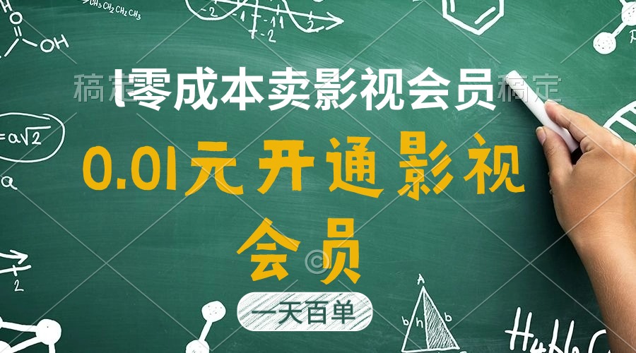 （11001期）直开影视APP会员只需0.01元，一天卖出上百单，四位数_免费分享网络创业,副业,信息差项目的老牌资源整合平台！金铲子项目