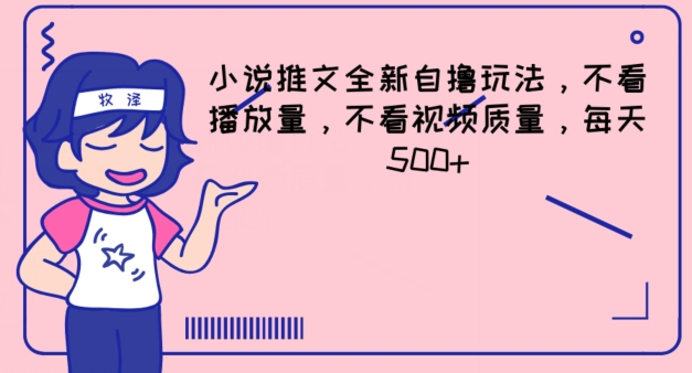 小说推文全新自撸玩法，不看播放量，不看视频质量，每天_免费分享网络创业,副业,信息差项目的老牌资源整合平台！金铲子项目