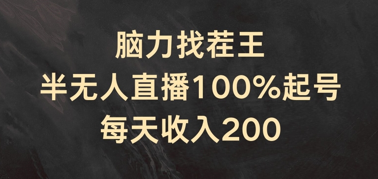 脑力找茬王，半无人直播100%起号，每天_免费分享网络创业,副业,信息差项目的老牌资源整合平台！金铲子项目