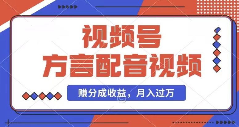 利用方言配音视频，赚视频号分成计划，操作简单，还有千粉号额外，每月多赚钱_免费分享网络创业,副业,信息差项目的老牌资源整合平台！金铲子项目