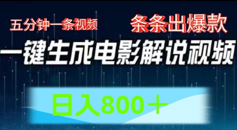 AI电影解说赛道，五分钟一条视频，条条爆款简单操作，_免费分享网络创业,副业,信息差项目的老牌资源整合平台！金铲子项目