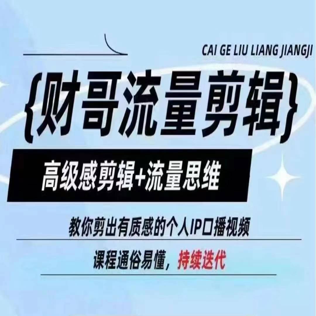 财哥流量剪辑，高级感剪辑流量思维，教你剪出有质感的个人IP口播视频_免费分享网络创业,副业,信息差项目的老牌资源整合平台！金铲子项目