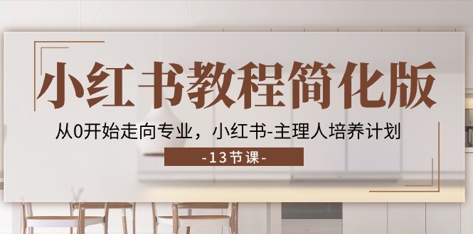 （11023期）小红书教程简化版，从0开始走向专业，小红书-主理人培养计划(13节)_免费分享网络创业,副业,信息差项目的老牌资源整合平台！金铲子项目